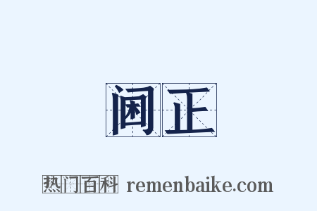 阃正是什么意思的图片